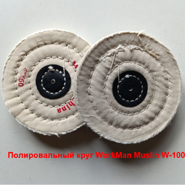 Білий мусліновий полірувальний круг WorkMan Muslin W-100