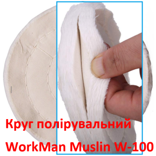 Білий мусліновий полірувальний круг WorkMan Muslin W-100
