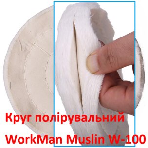 Белый муслиновый полировальный круг WorkMan Muslin W-100