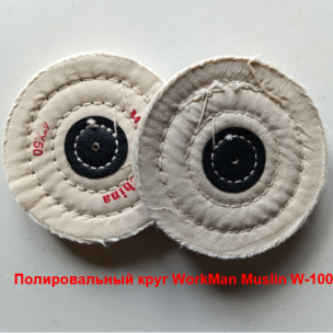 Белый муслиновый полировальный круг WorkMan Muslin W-100