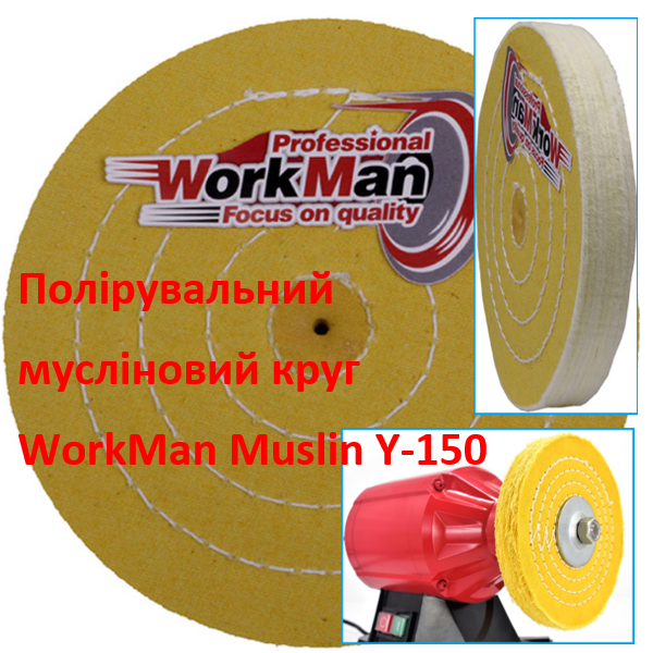 Жовтий мусліновий полірувальний круг WorkMan Muslin Y-150