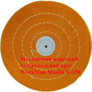 Желтый муслиновый полировальный круг WorkMan Muslin Y-150