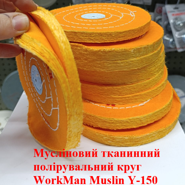 Жовтий мусліновий полірувальний круг WorkMan Muslin Y-150