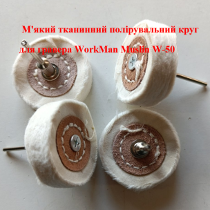 Насадка полірувальна муслінова WorkMan Muslin W-50, 50 мм, м'яка