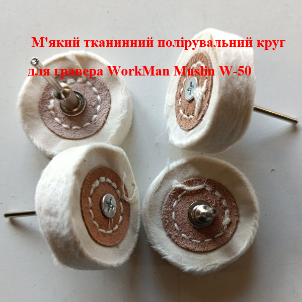 Насадка полировальная муслиновая WorkMan Muslin W-50, 50 мм, мягкая