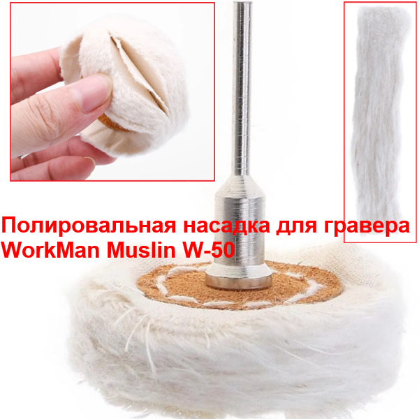 Насадка полировальная муслиновая WorkMan Muslin W-50, 50 мм, мягкая