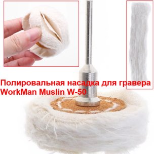 Насадка полировальная муслиновая WorkMan Muslin W-50, 50 мм, мягкая