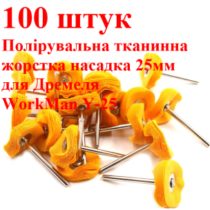 Полировальные диски для гравера WorkMan Y-25 100 штук