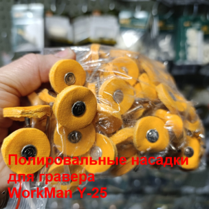 Полірувальні диски для гравера WorkMan Y-25 100 штук