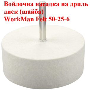 Войлочна насадка на дриль WorkMan Felt 50-25-6