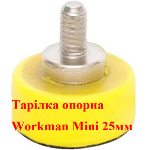 Опорная тарелка на липучке Workman Mini 25мм для гравера (M6)