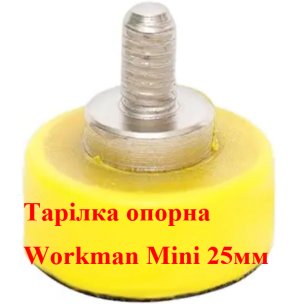 Опорна тарілка на липучці Workman Mini 25мм для гравера (M6)