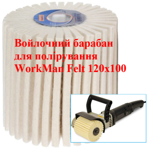 Войлочний полірувальний барабан WorkMan Felt 120х100