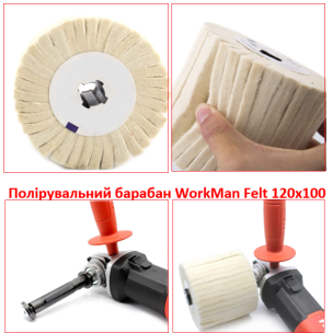 Войлочний полірувальний барабан WorkMan Felt 120х100