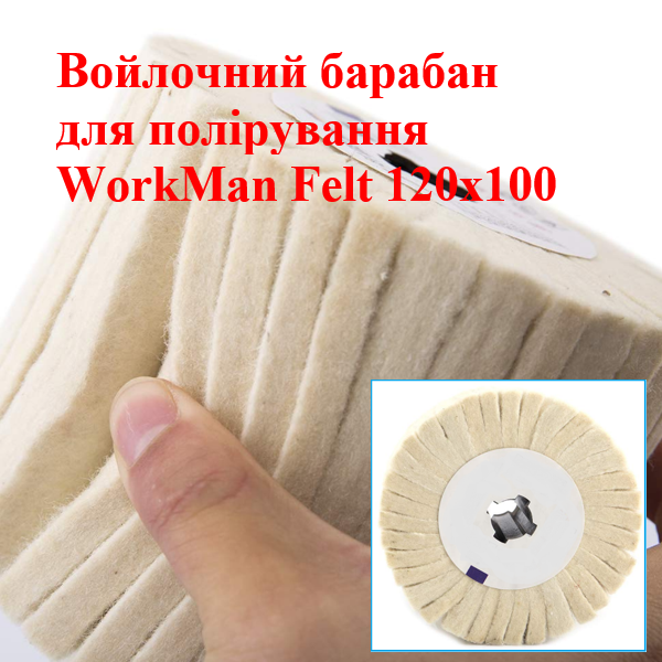 Войлочный полировальный барабан WorkMan Felt 120х100