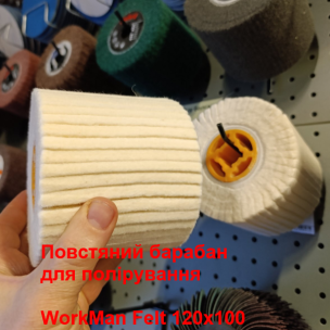 Войлочный полировальный барабан WorkMan Felt 120х100