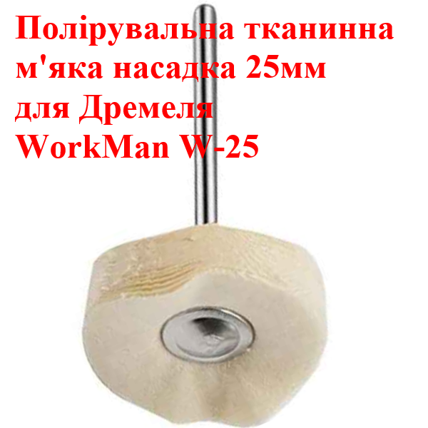 Круг полірувальний мусліновий WorkMan W-25, 25 мм, м'який