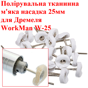 Круг полірувальний мусліновий WorkMan W-25, 25 мм, м'який