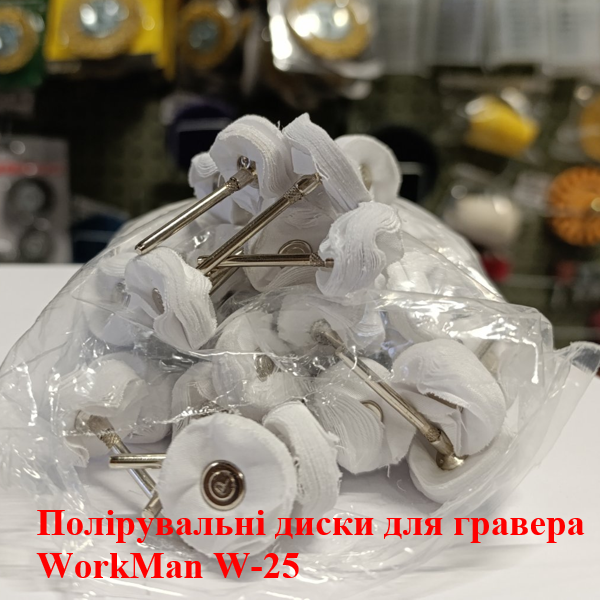 Круг полірувальний мусліновий WorkMan W-25, 25 мм, м'який