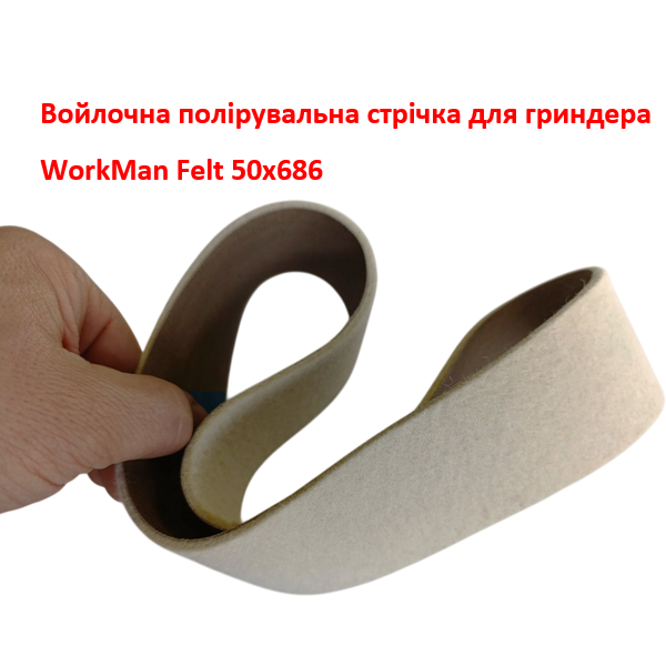 Войлочна полірувальна стрічка WorkMan Felt 50х686 для гріндера