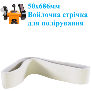 Войлочная полировальная лента WorkMan Felt 50х686 для гриндера