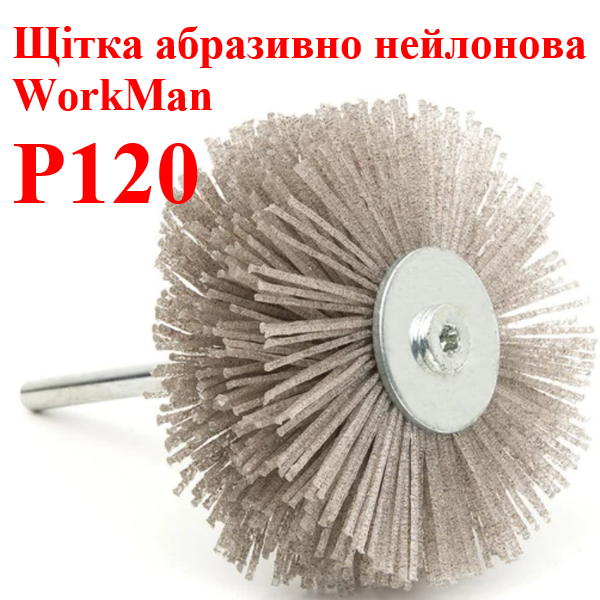 Абразивна щітка на дриль WorkMan NA80-P120