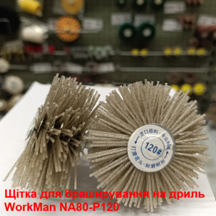 Абразивна щітка на дриль WorkMan NA80-P120