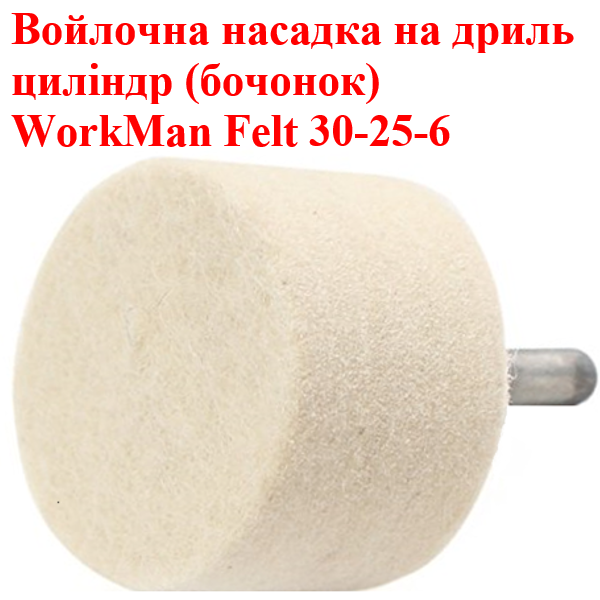 Войлочна насадка на дриль WorkMan Felt 30-25-6