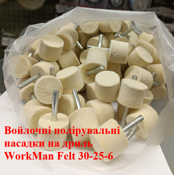 Войлочная насадка на дрель WorkMan Felt 30-25-6
