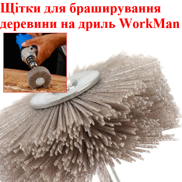 Абразивная щетка на дрель WorkMan NA80-P600