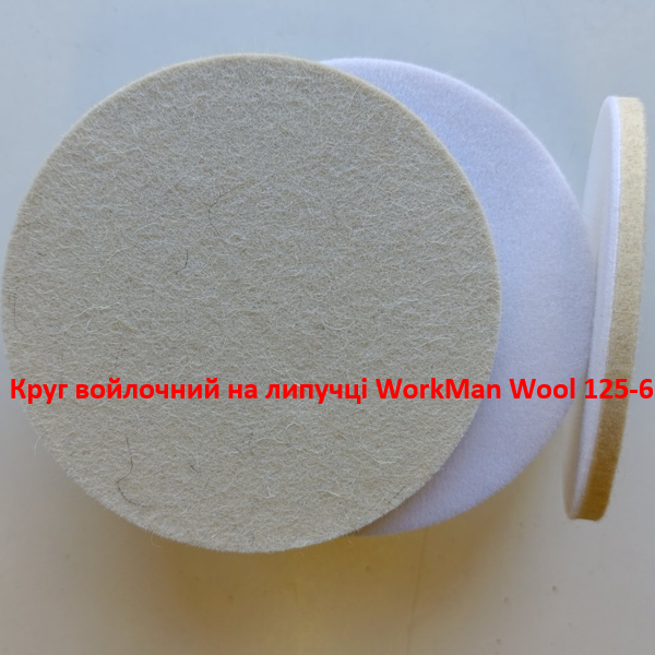 Жорсткий повстяний круг WorkMan Wool 125-6 для точного полірування площин