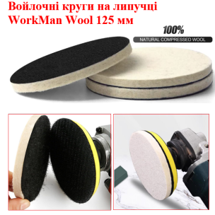 Жорсткий повстяний круг WorkMan Wool 125-6 для точного полірування площин