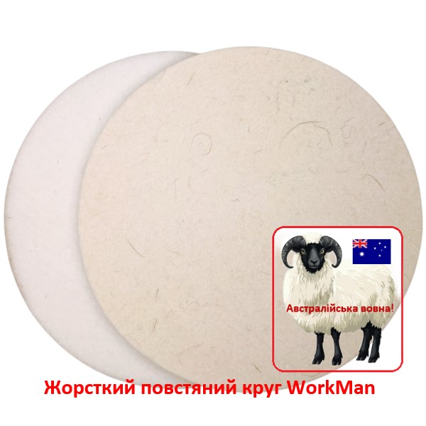 Жесткий войлочный круг WorkMan Wool 125-6 для точной полировки плоскостей