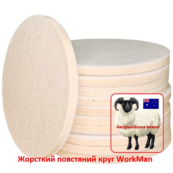 Жесткий войлочный круг WorkMan Wool 125-6 для точной полировки плоскостей