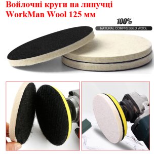 Жесткий войлочный круг WorkMan Wool 125-6 для точной полировки плоскостей