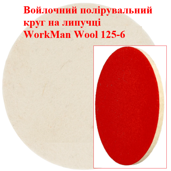 Жесткий войлочный круг WorkMan Wool 125-6 для точной полировки плоскостей