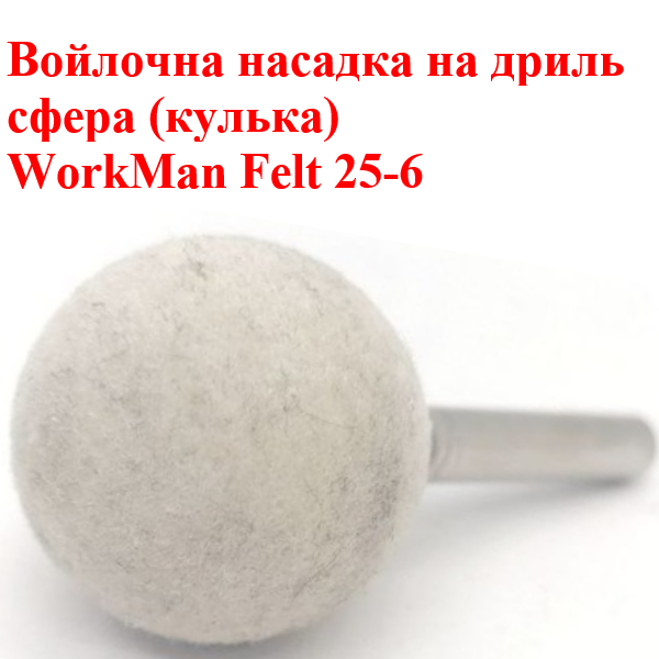 Войлочна насадка кулька на шпинделі WorkMan Felt 25-6