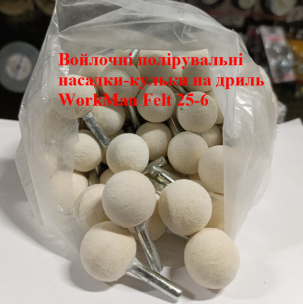 Войлочна насадка кулька на шпинделі WorkMan Felt 25-6