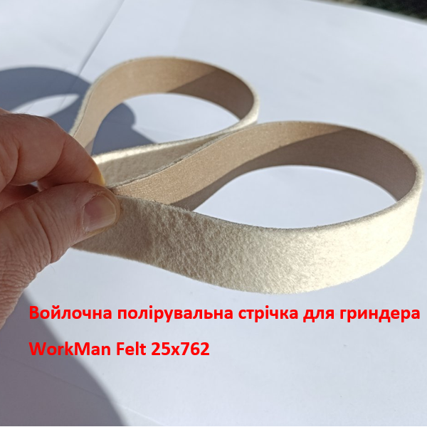 Войлочна полірувальна стрічка WorkMan Felt 25х762 для гріндера