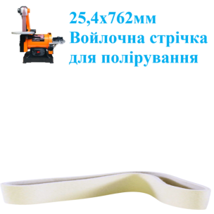 Войлочна полірувальна стрічка WorkMan Felt 25х762 для гріндера