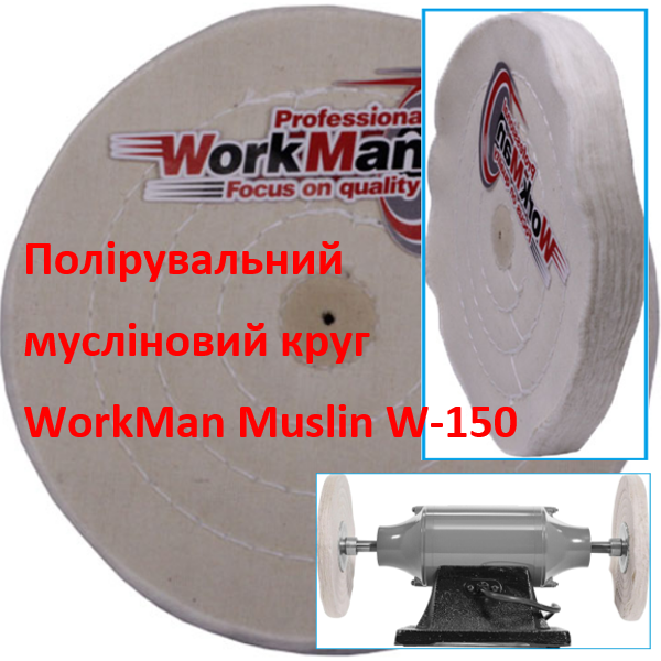 Білий мусліновий полірувальний круг WorkMan Muslin W-150
