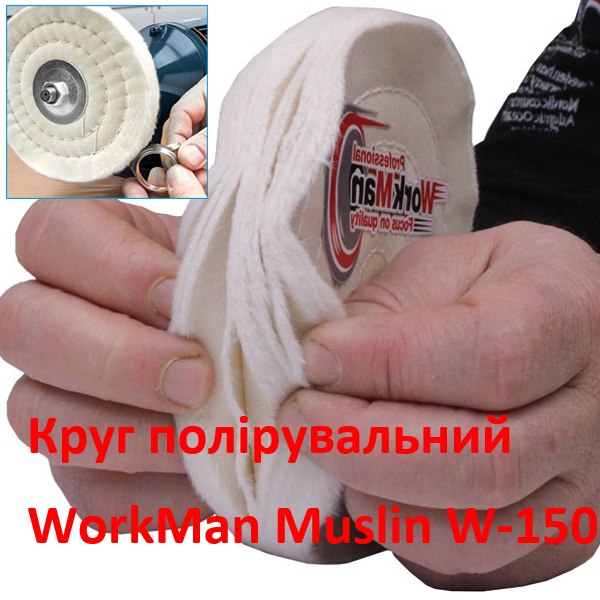 Білий мусліновий полірувальний круг WorkMan Muslin W-150