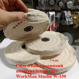 Білий мусліновий полірувальний круг WorkMan Muslin W-150