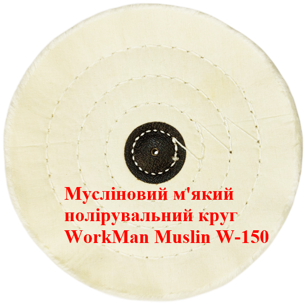 Белый муслиновый полировальный круг WorkMan Muslin W-150