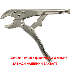 Зажимные клещи с фиксатором 180 мм (полукруглые губки) WorkMan ARC-180