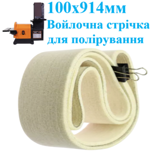 Войлочна полірувальна стрічка WorkMan Felt 100х914 для гріндера