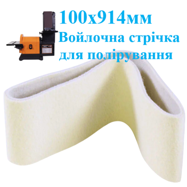 Войлочна полірувальна стрічка WorkMan Felt 100х914 для гріндера