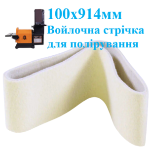 Войлочна полірувальна стрічка WorkMan Felt 100х914 для гріндера