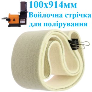 Войлочная полировальная лента WorkMan Felt 100х914 для гриндера