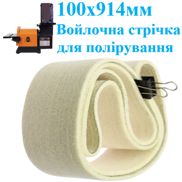 Войлочна полірувальна стрічка WorkMan Felt 100х914 для гріндера